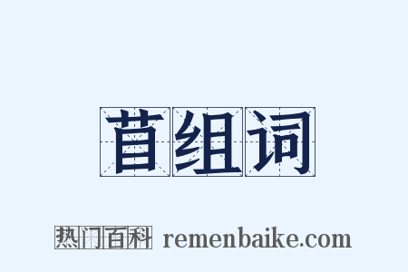 苜组词是什么意思的图片